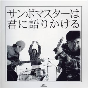 サンボマスターの週末ソウルをリクエストしよう！