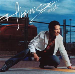 郷ひろみのとどかぬゆびさきをリクエストしよう！