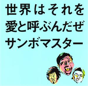 サンボマスターの世界はそれを愛と呼ぶんだぜをリクエストしよう！