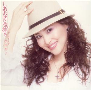 松田聖子のしあわせな気持ちをリクエストしよう！