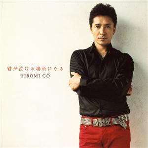 郷ひろみの君が泣ける場所になるをリクエストしよう！