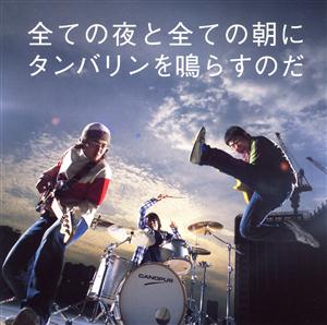 サンボマスターの全ての夜と全ての朝にタンバリンを鳴らすのだをリクエストしよう！