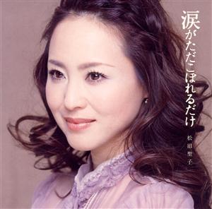 松田聖子の涙がただこぼれるだけをリクエストしよう！