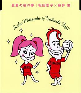 松田聖子の二人ならばをリクエストしよう！