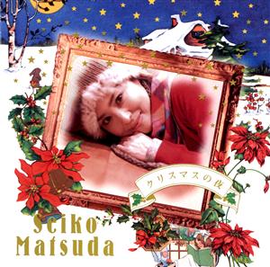 松田聖子のクリスマスの夜をリクエストしよう！