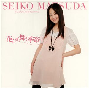 松田聖子の花びら舞う季節にをリクエストしよう！