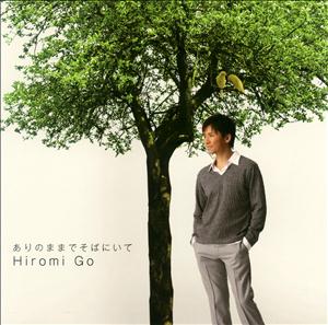 郷ひろみのありのままでそばにいてをリクエストしよう！