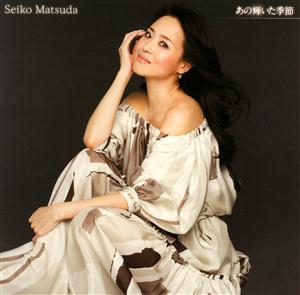 松田聖子のいつまでもこの胸の中にをリクエストしよう！