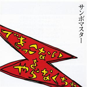 サンボマスターのできっこないを やらなくちゃをリクエストしよう！