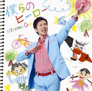 郷ひろみのNewSをリクエストしよう！