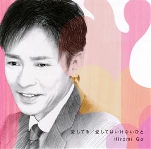 郷ひろみの愛してるをリクエストしよう！