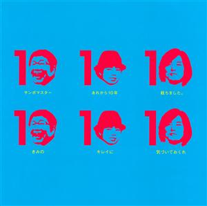 サンボマスターのきみのキレイに気づいておくれをリクエストしよう！