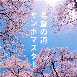 サンボマスターの希望の道をリクエストしよう！