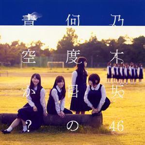 乃木坂46の私、起きる。をリクエストしよう！