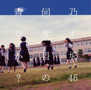 乃木坂46 何度目の青空か? jacket image