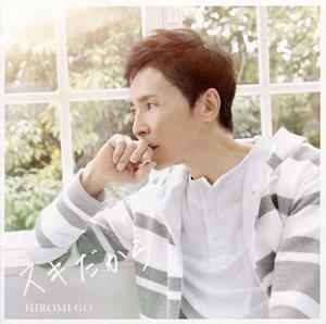 郷ひろみのスキだからをリクエストしよう！