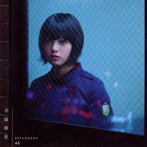 欅坂46 不協和音 jacket image