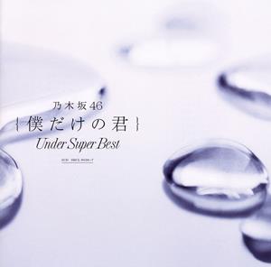 乃木坂46 自分のこと jacket image