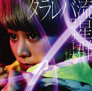 ロザリーナのRolling Rollingをリクエストしよう！