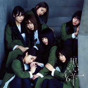 欅坂46 黒い羊 jacket image