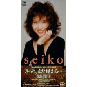 松田聖子のきっと、また逢える・・・をリクエストしよう！