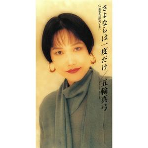 五輪真弓の微笑みは出会いと共にをリクエストしよう！