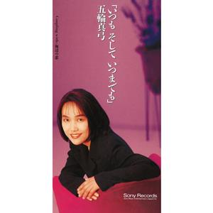 五輪真弓の海辺の恋をリクエストしよう！