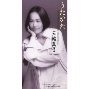 五輪真弓のうたかたをリクエストしよう！