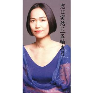 五輪真弓の風よをリクエストしよう！