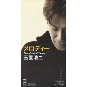 玉置浩二の愛を伝えてをリクエストしよう！