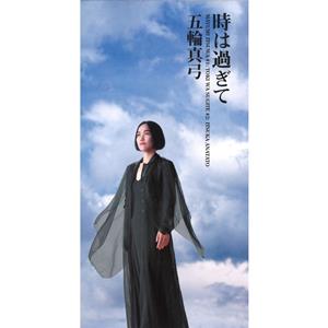 五輪真弓の時は過ぎてをリクエストしよう！