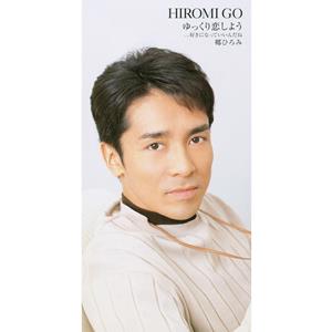 郷ひろみのゆっくり恋しようをリクエストしよう！