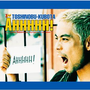 久保田利伸のAHHHHH!をリクエストしよう！