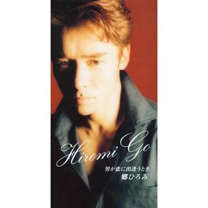 郷ひろみの男が恋に出逢うときをリクエストしよう！