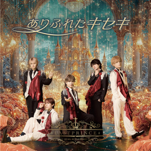 Last Princeのありふれたキセキをリクエストしよう！