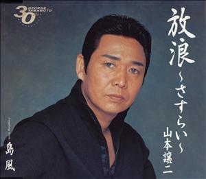 山本譲二の島風をリクエストしよう！