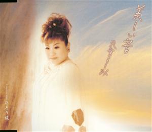 天童よしみの美しい昔をリクエストしよう！