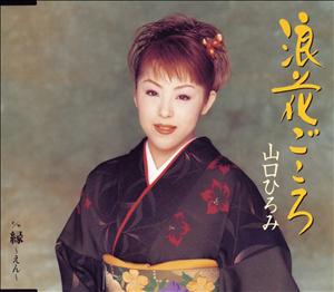 山口ひろみの浪花ごころをリクエストしよう！