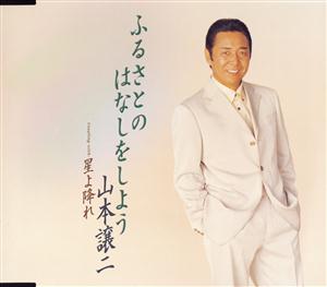 山本譲二のふるさとのはなしをしようをリクエストしよう！