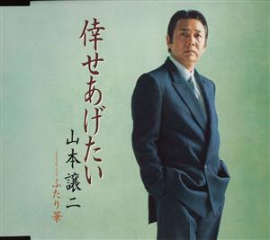 山本譲二のふたり華をリクエストしよう！