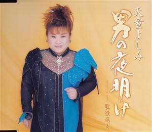 天童よしみの歌姫越えをリクエストしよう！
