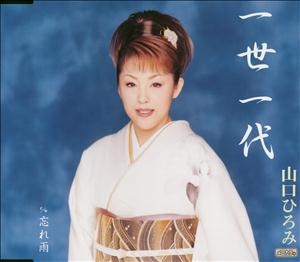 山口ひろみの一世一代をリクエストしよう！