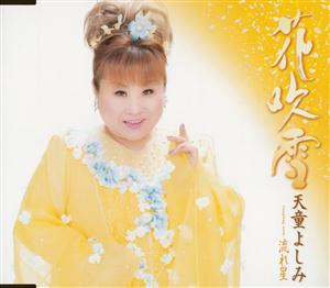天童よしみの流れ星をリクエストしよう！