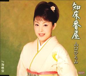 山口ひろみの知床番屋をリクエストしよう！