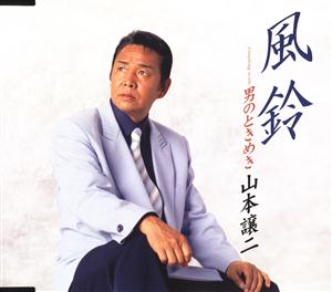 山本譲二の男のときめきをリクエストしよう！