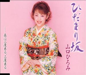 山口ひろみのひだまり坂をリクエストしよう！