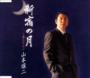 山本譲二の新宿の月をリクエストしよう！
