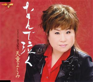 天童よしみのBAKAをリクエストしよう！