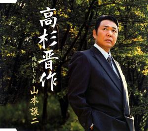 山本譲二の残侠しぐれをリクエストしよう！