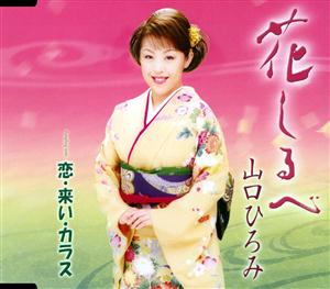 山口ひろみの花しるべをリクエストしよう！